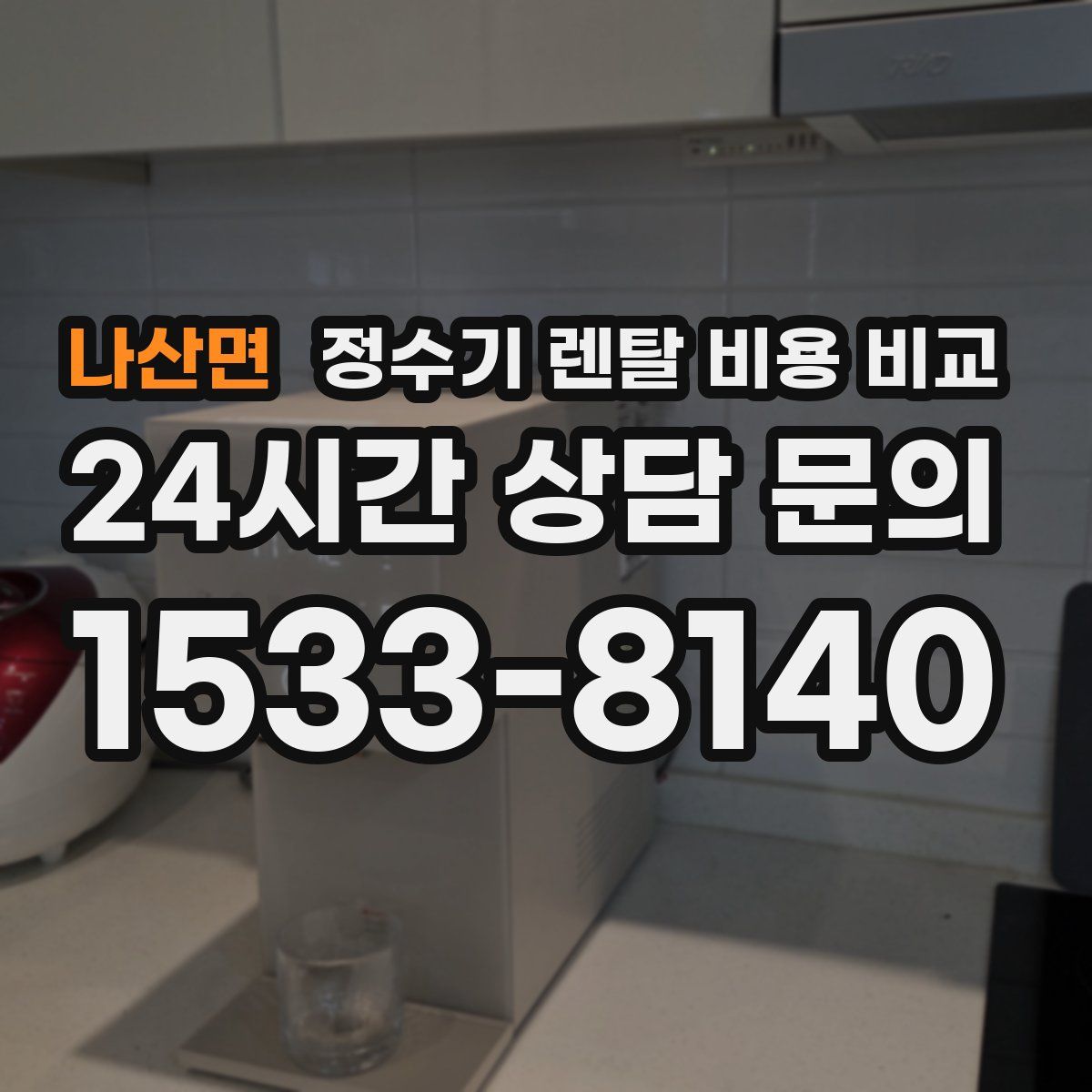 나산면 정수기 렌탈 비용 비교