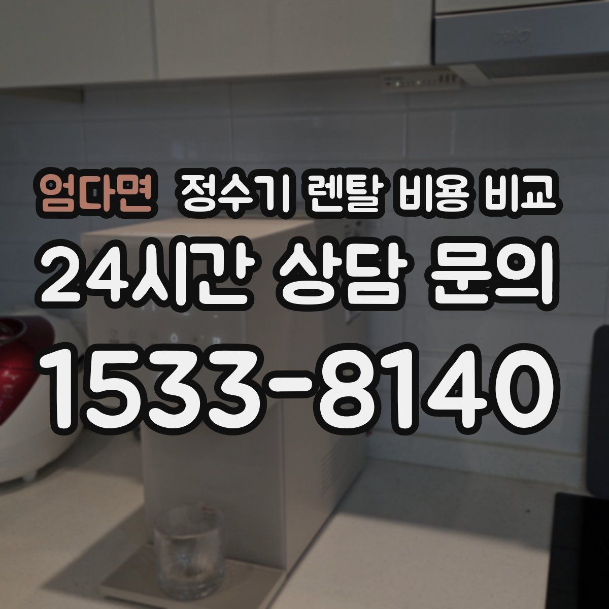 엄다면 정수기 렌탈 비용 비교
