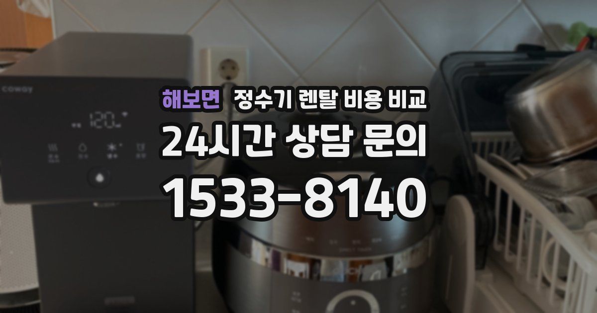 해보면 정수기 렌탈 비용 비교