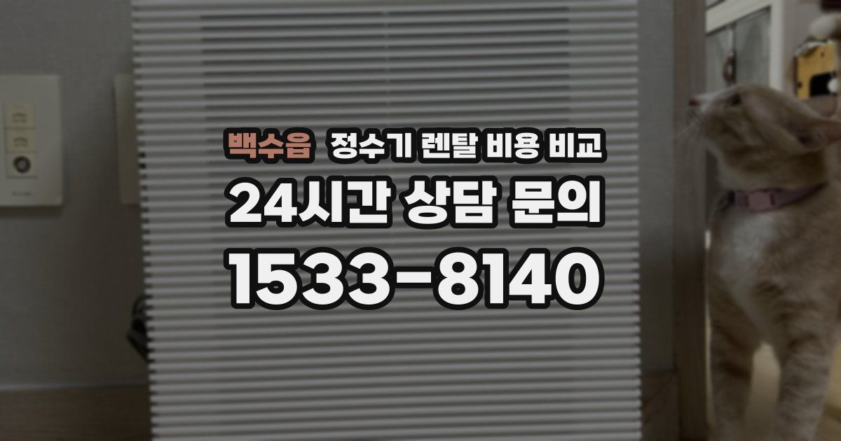백수읍 정수기 렌탈 비용 비교