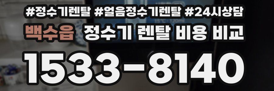 백수읍 정수기 렌탈 비용 비교