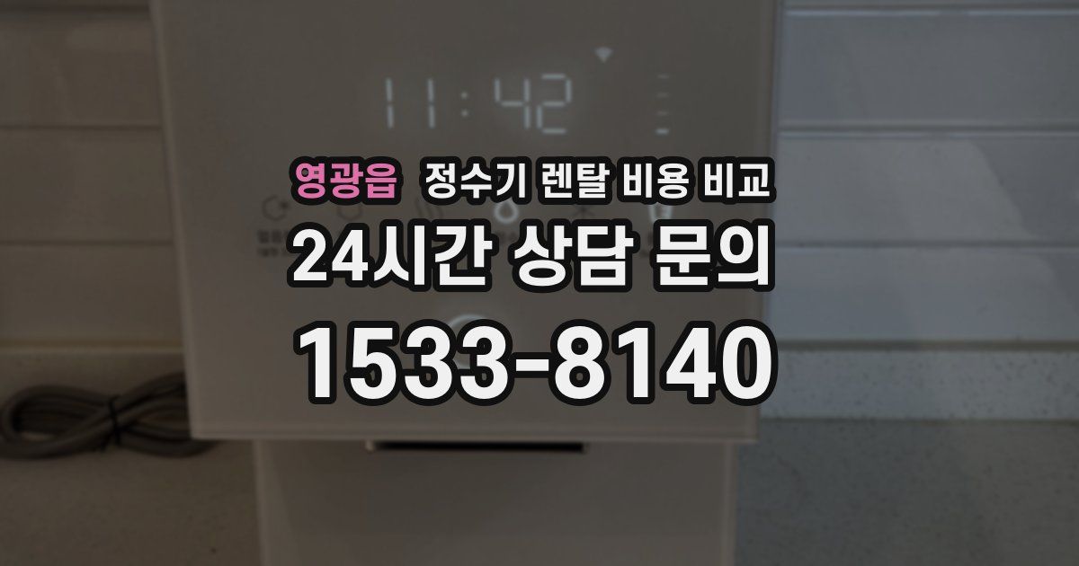 영광읍 정수기 렌탈 비용 비교