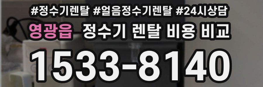 영광읍 정수기 렌탈 비용 비교