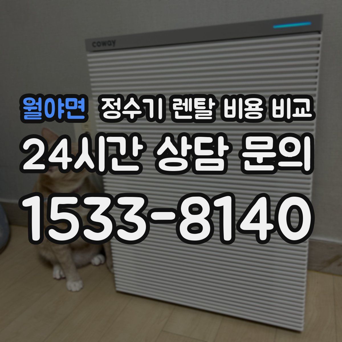 월야면 정수기 렌탈 비용 비교