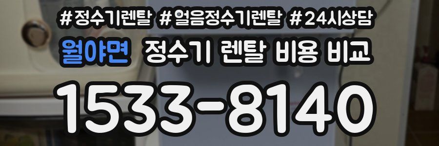 월야면 정수기 렌탈 비용 비교