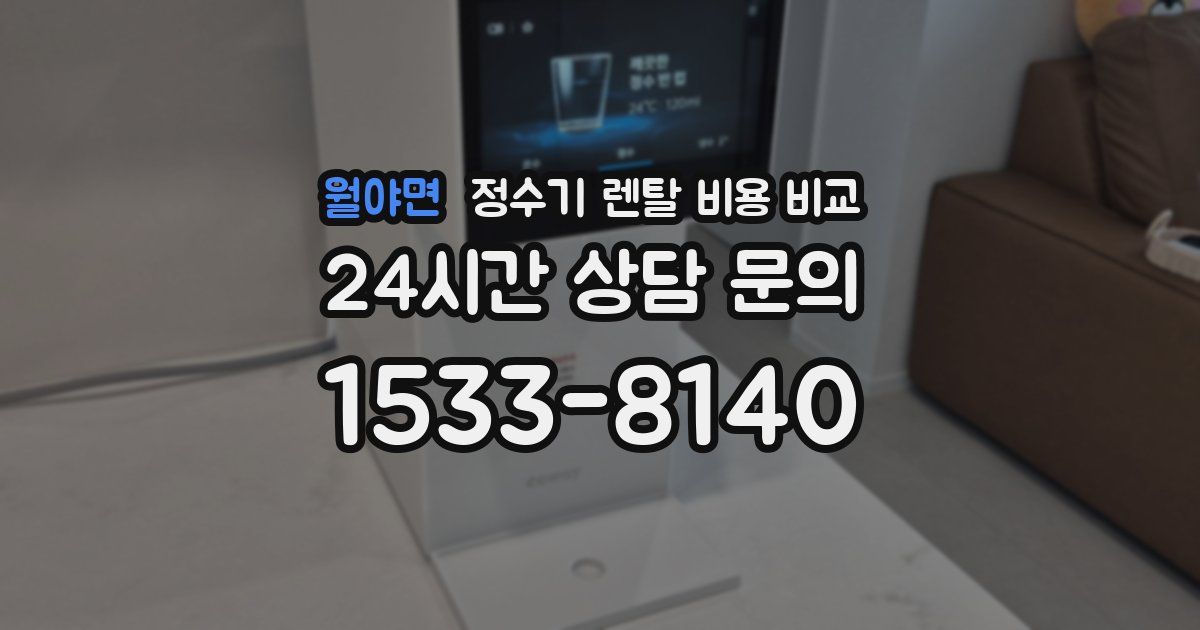 월야면 정수기 렌탈 비용 비교