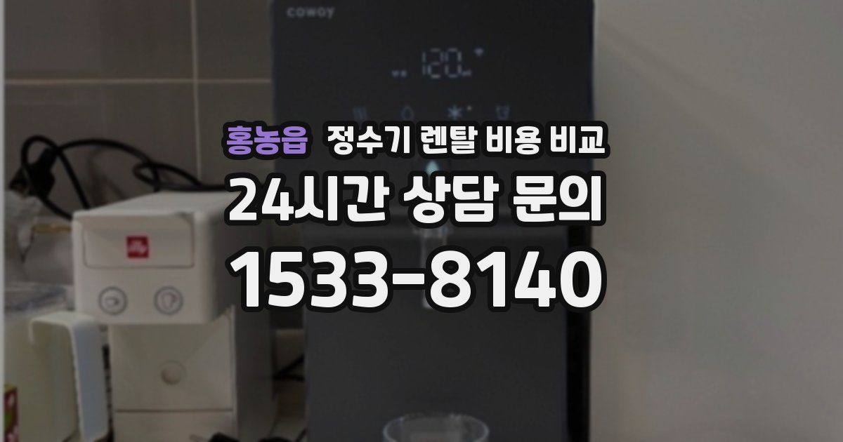 홍농읍 정수기 렌탈 비용 비교