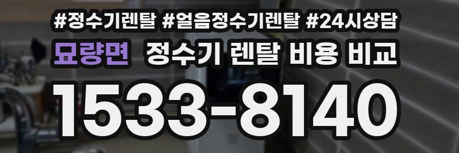 묘량면 정수기 렌탈 비용 비교