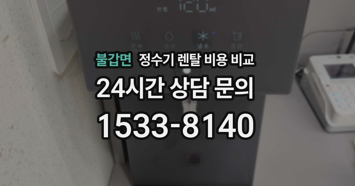 불갑면 정수기 렌탈 비용 비교