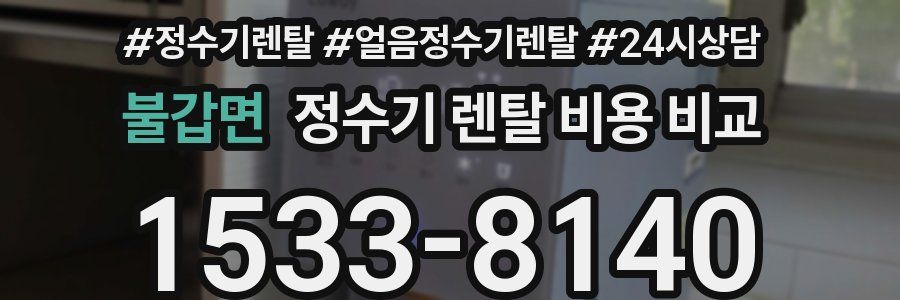 불갑면 정수기 렌탈 비용 비교