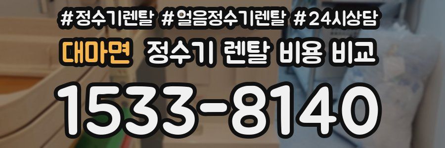 대마면 정수기 렌탈 비용 비교