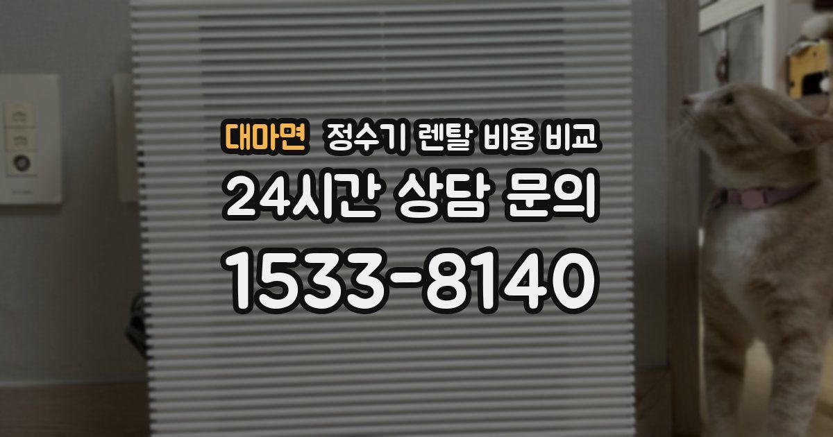 대마면 정수기 렌탈 비용 비교