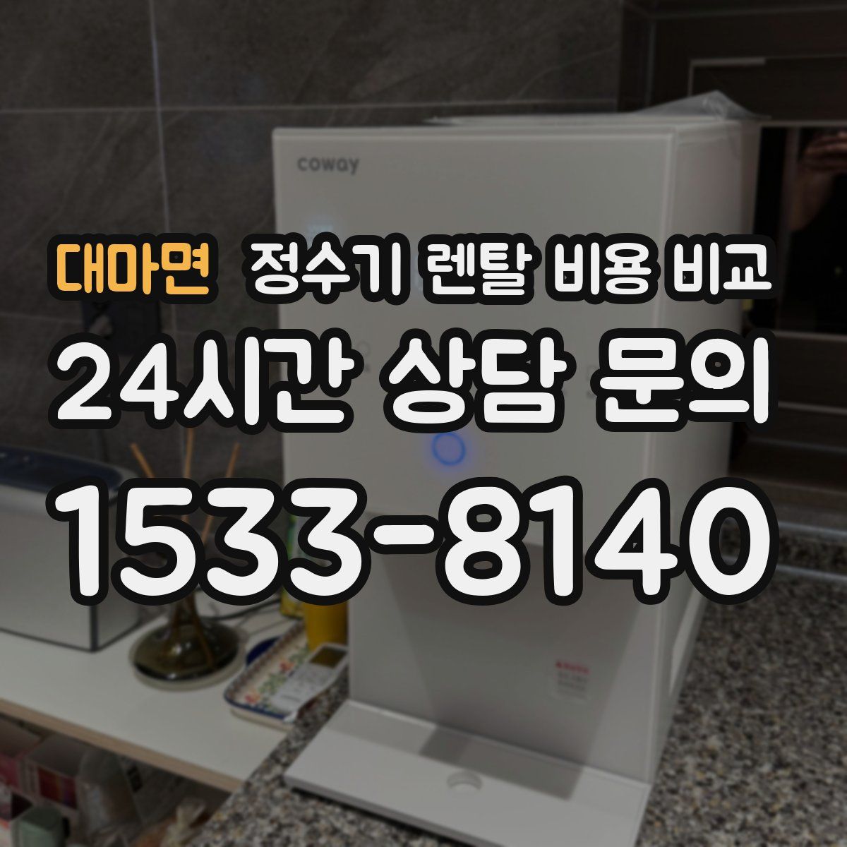대마면 정수기 렌탈 비용 비교