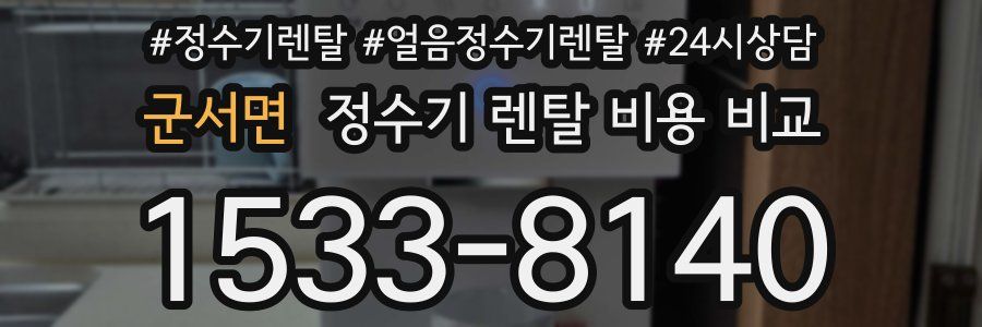 군서면 정수기 렌탈 비용 비교