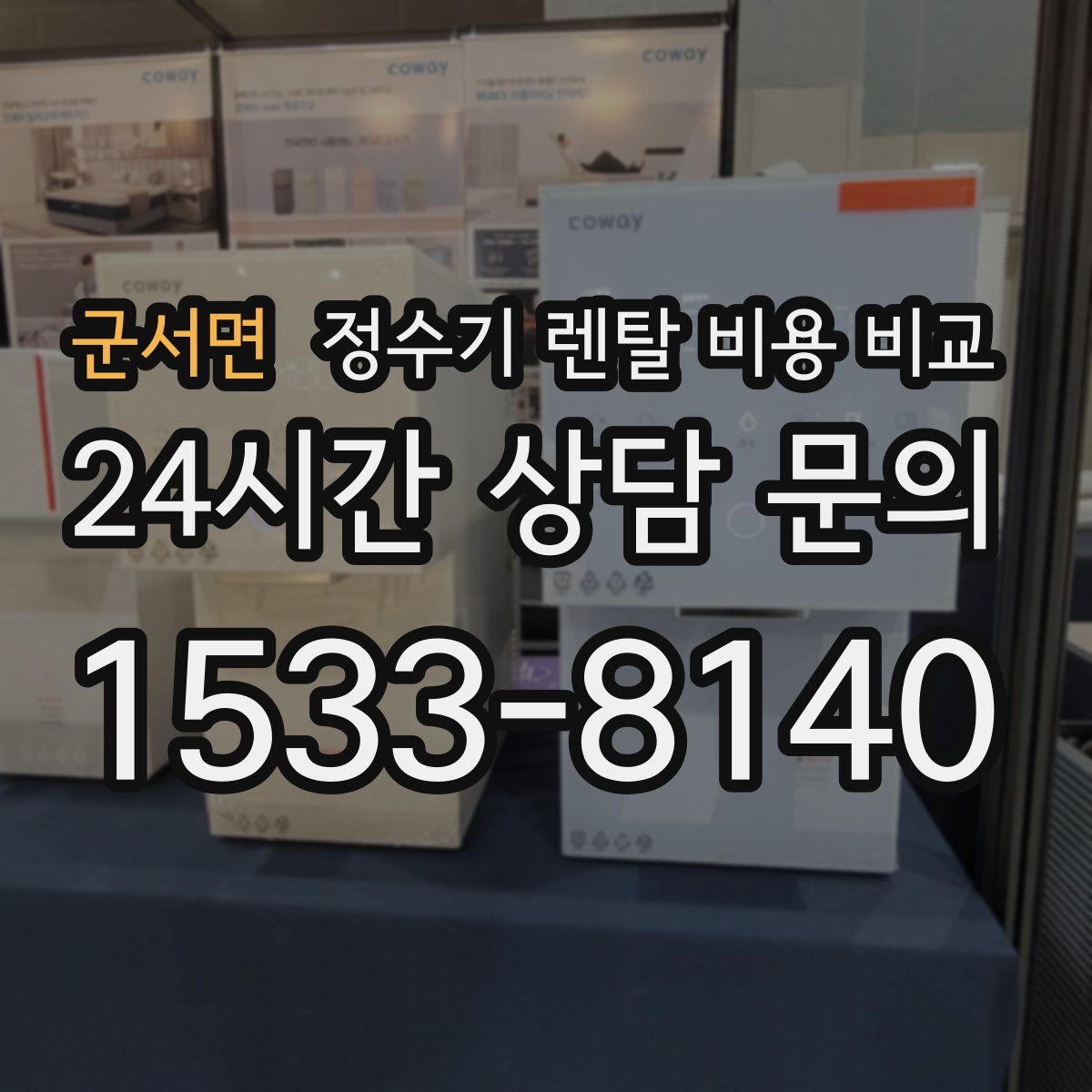 군서면 정수기 렌탈 비용 비교