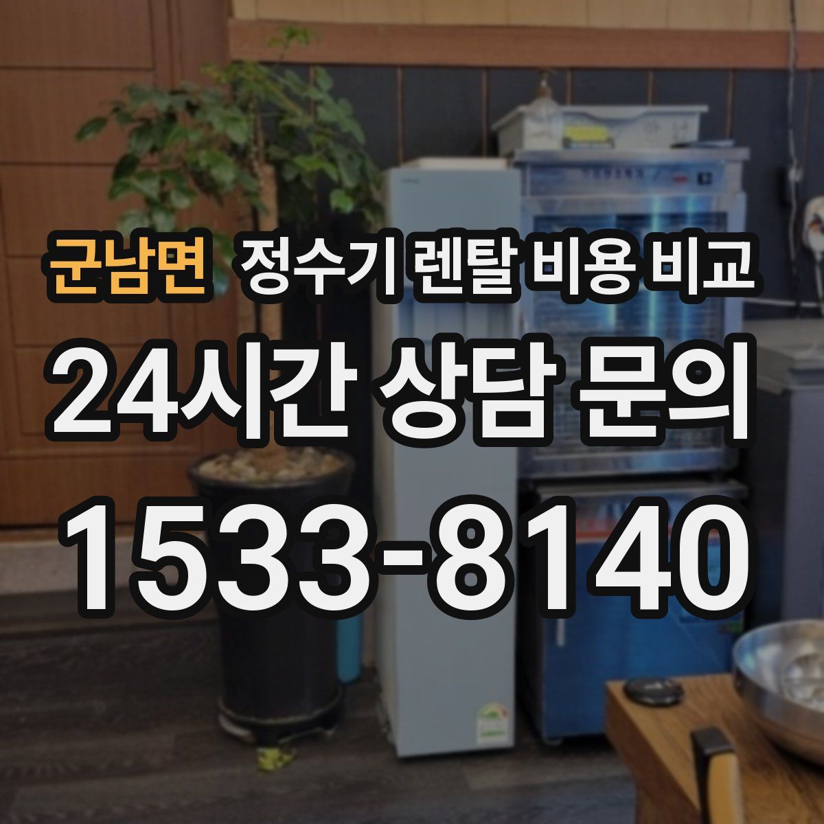 군남면 정수기 렌탈 비용 비교