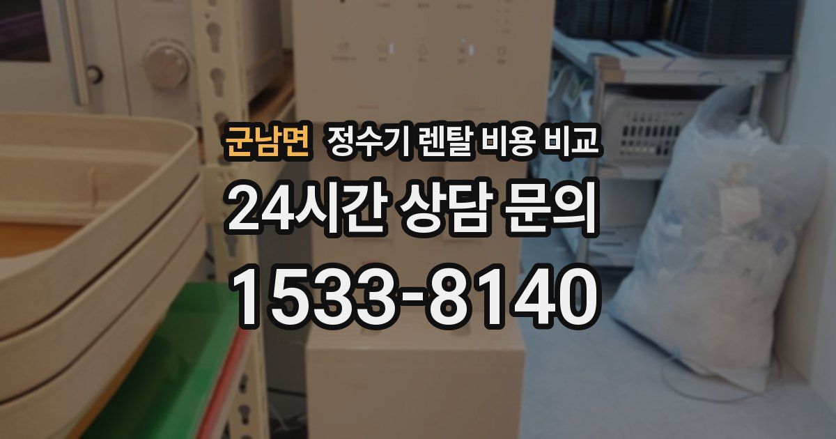 군남면 정수기 렌탈 비용 비교