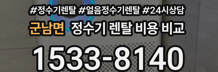 군남면 정수기 렌탈 비용 비교