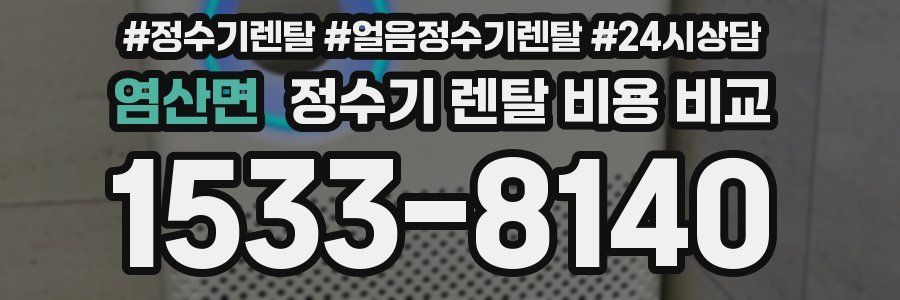 염산면 정수기 렌탈 비용 비교