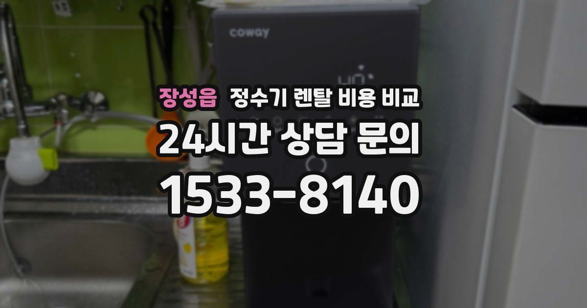 장성읍 정수기 렌탈 비용 비교
