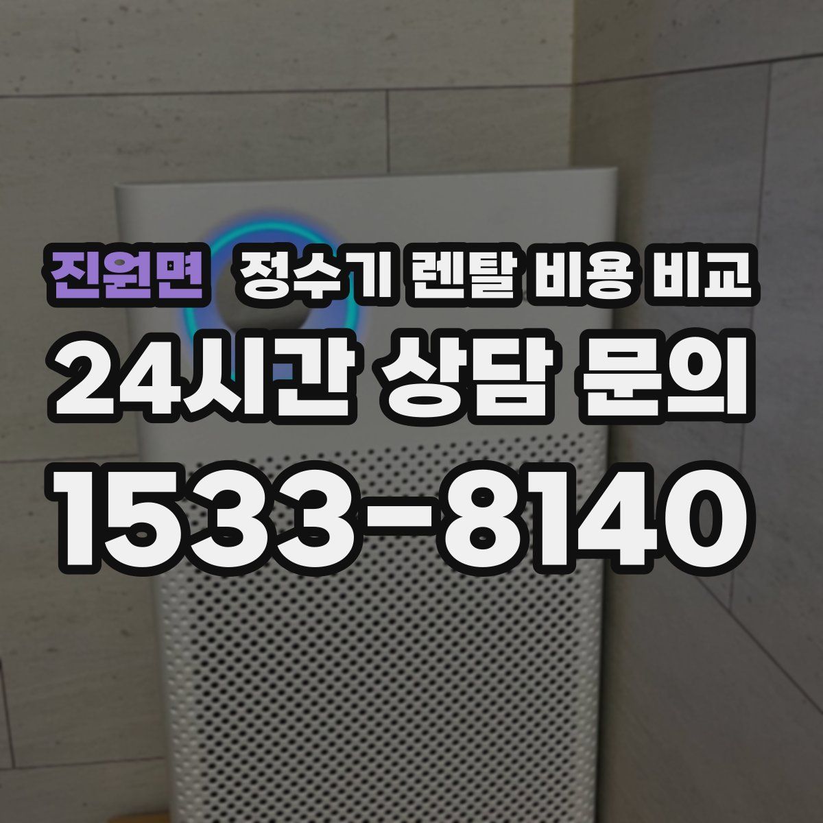 진원면 정수기 렌탈 비용 비교