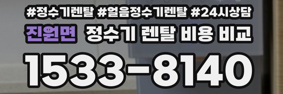 진원면 정수기 렌탈 비용 비교