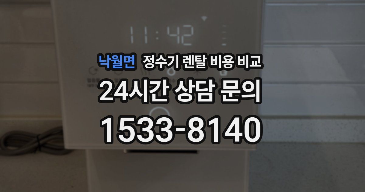 낙월면 정수기 렌탈 비용 비교