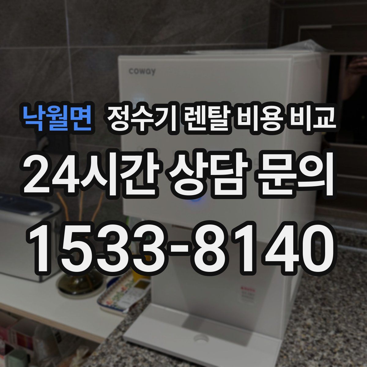 낙월면 정수기 렌탈 비용 비교