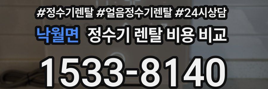 낙월면 정수기 렌탈 비용 비교