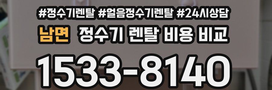 남면 정수기 렌탈 비용 비교