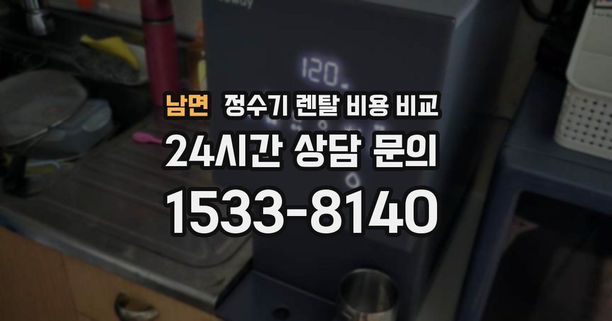남면 정수기 렌탈 비용 비교
