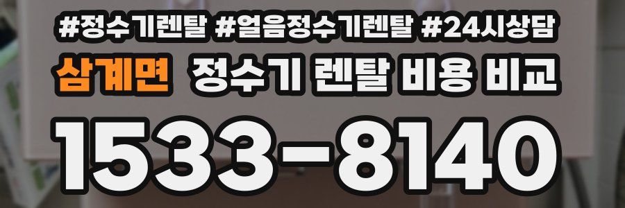 삼계면 정수기 렌탈 비용 비교