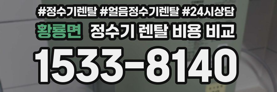 황룡면 정수기 렌탈 비용 비교
