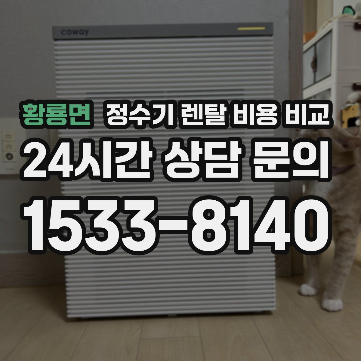 황룡면 정수기 렌탈 비용 비교