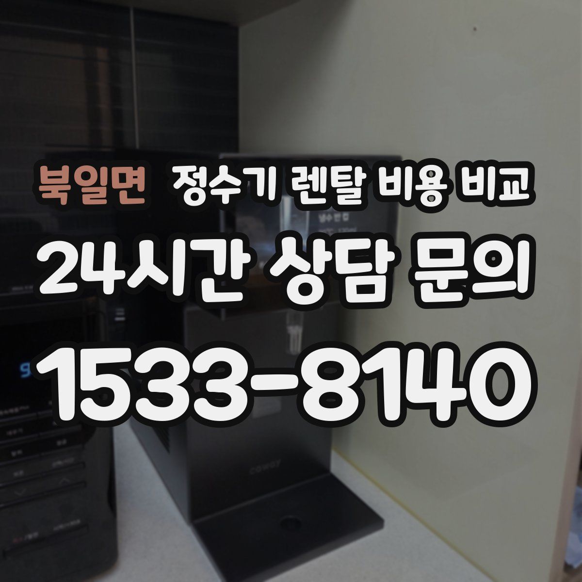 북일면 정수기 렌탈 비용 비교