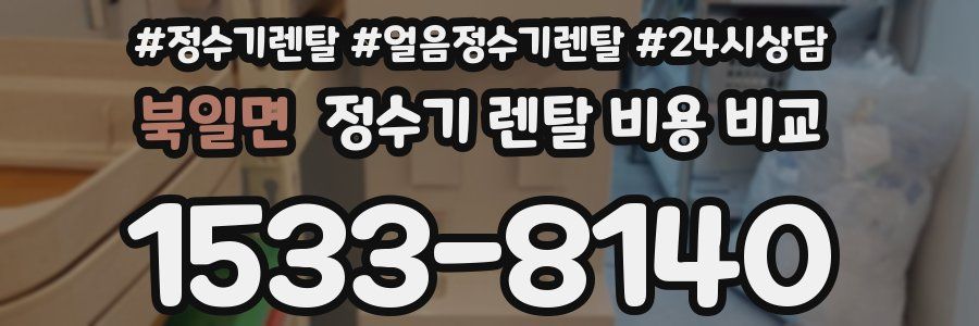 북일면 정수기 렌탈 비용 비교