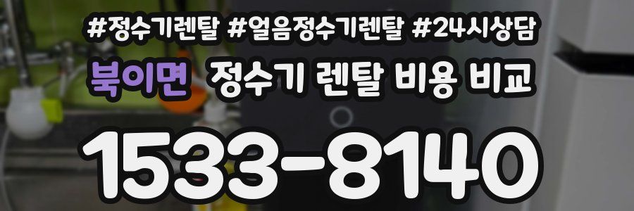 북이면 정수기 렌탈 비용 비교