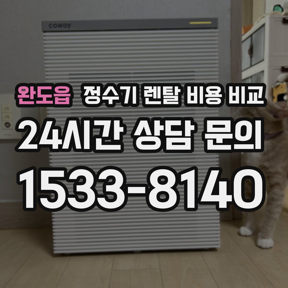 완도읍 정수기 렌탈 비용 비교