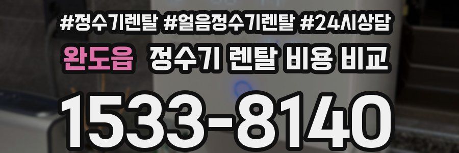 완도읍 정수기 렌탈 비용 비교