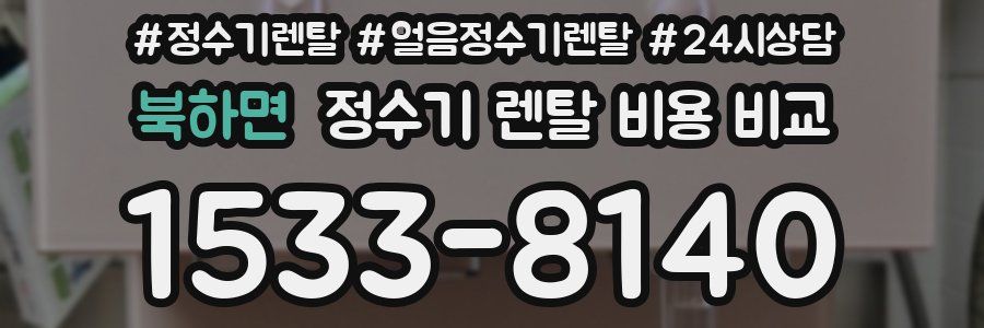 북하면 정수기 렌탈 비용 비교