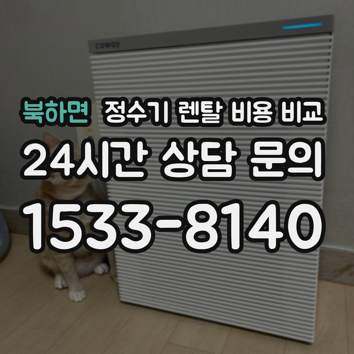 북하면 정수기 렌탈 비용 비교