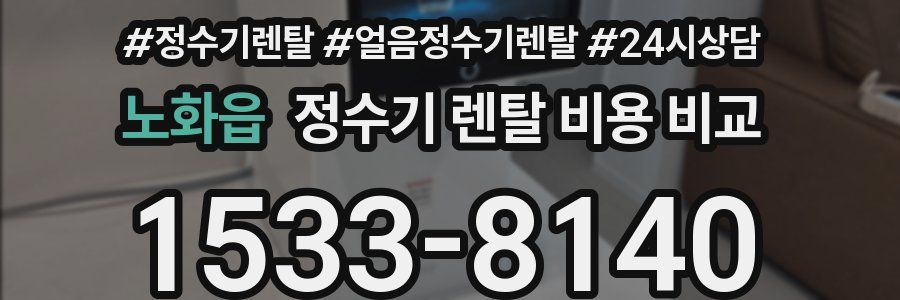 노화읍 정수기 렌탈 비용 비교