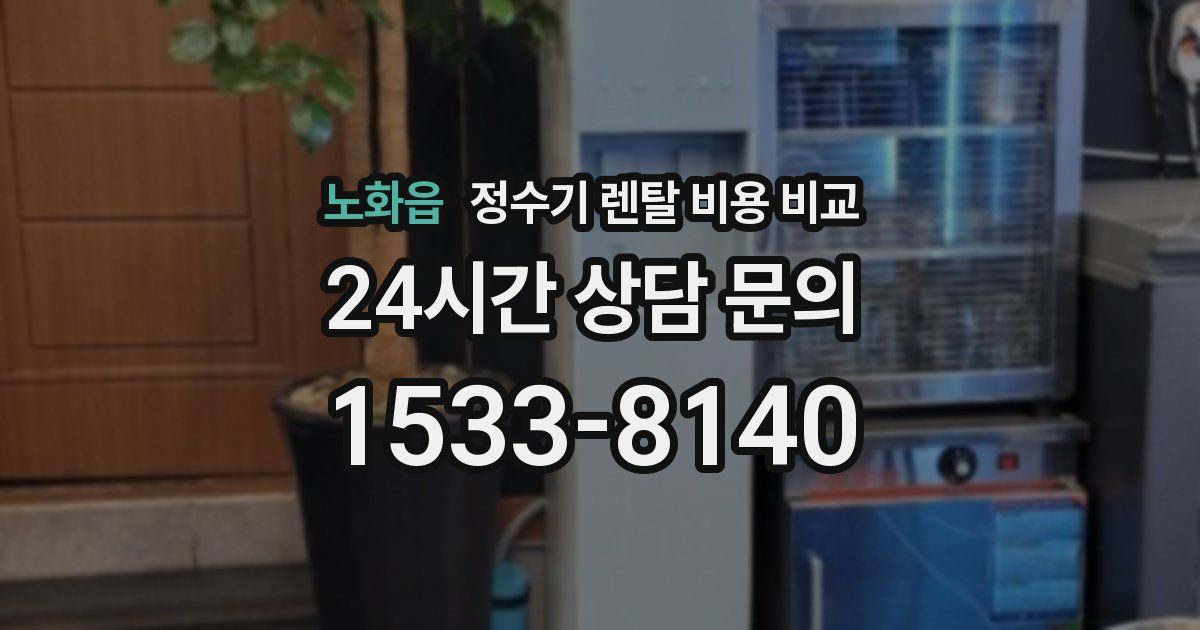 노화읍 정수기 렌탈 비용 비교