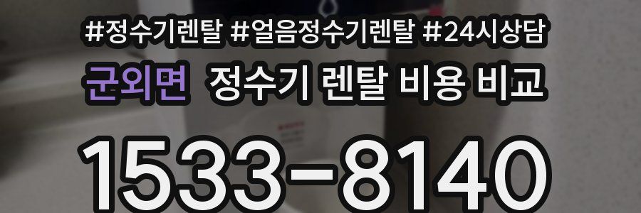 군외면 정수기 렌탈 비용 비교
