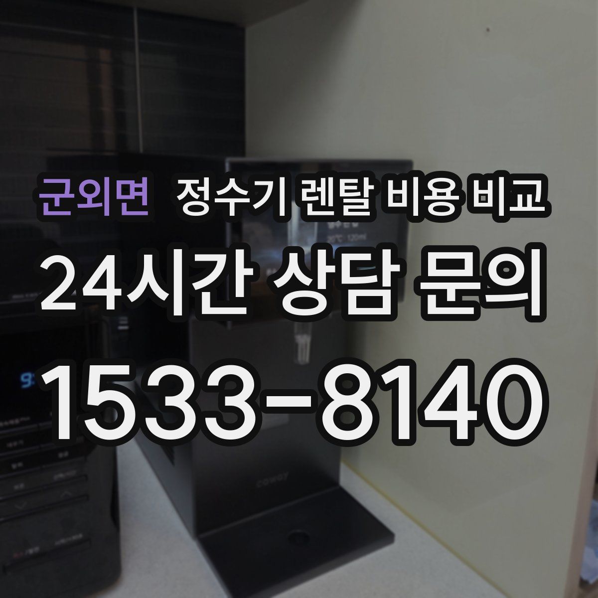 군외면 정수기 렌탈 비용 비교