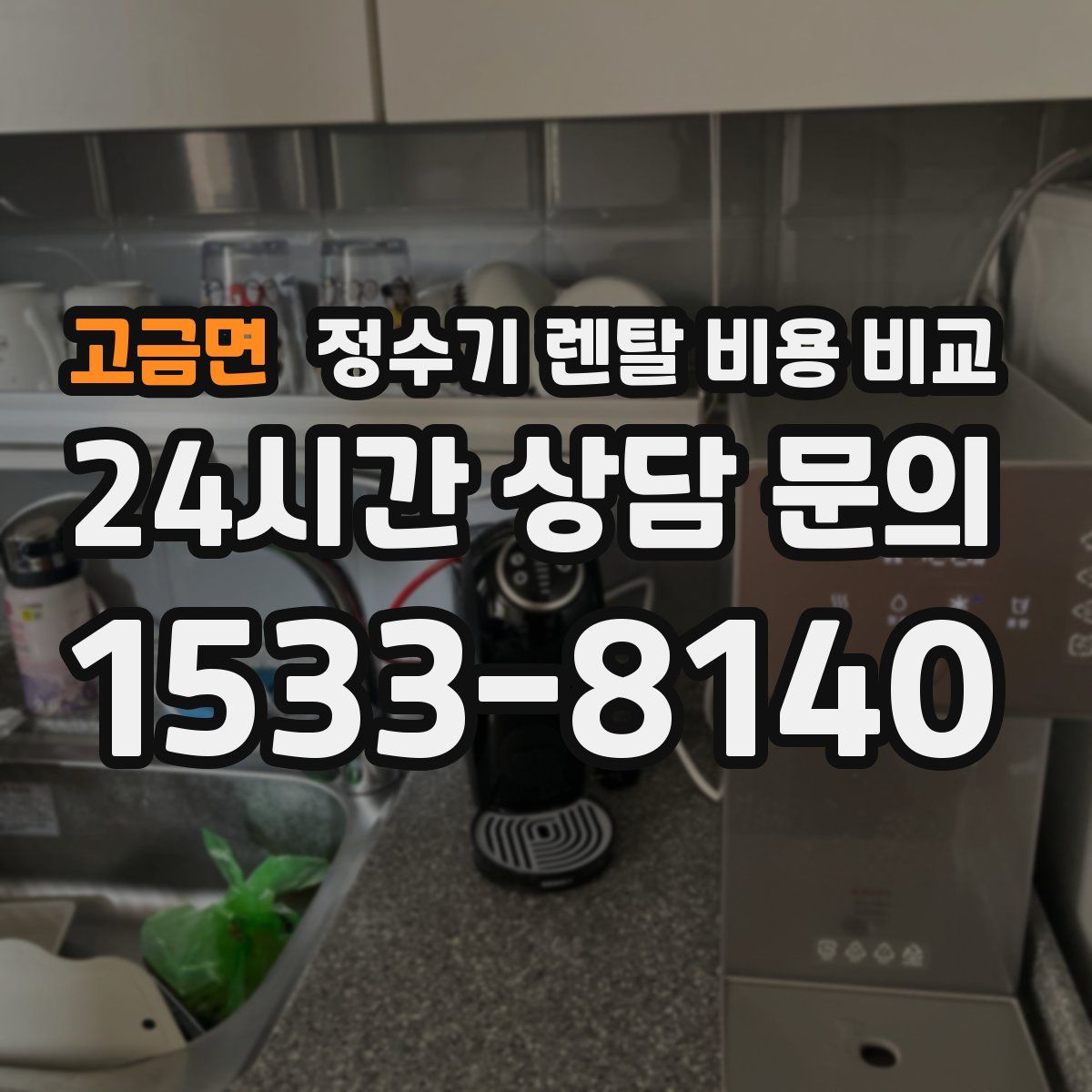 고금면 정수기 렌탈 비용 비교