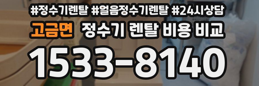 고금면 정수기 렌탈 비용 비교