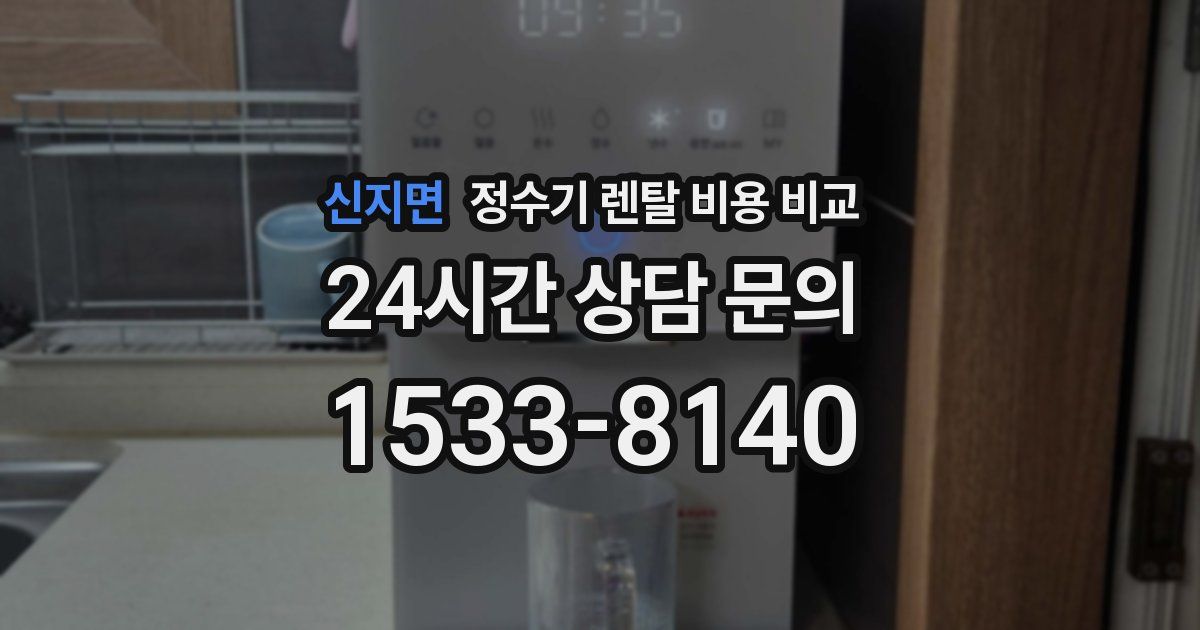 신지면 정수기 렌탈 비용 비교