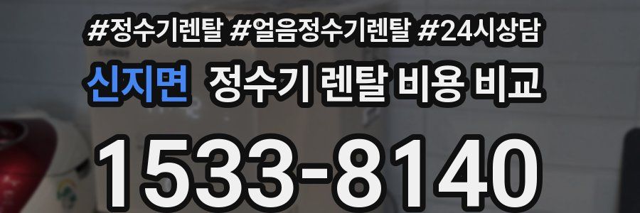 신지면 정수기 렌탈 비용 비교