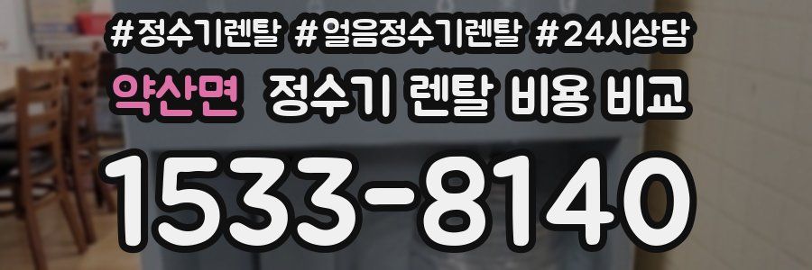 약산면 정수기 렌탈 비용 비교